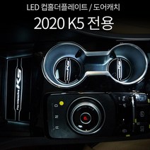 K5 DL3 LED컵홀더 LED도어캐치, LED도어캐치블루