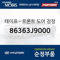 테이프-프론트 도어(앞문) 검정색 프레임 리어 좌측 (86363J9000)-현대모비스 부품 공식대리점, 1개