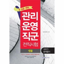 웅진북센 관리운영직군 전직시험 생물 최단기문제풀이 8.9급