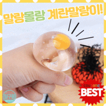 [필구몰] 말랑말랑 계란 말랑이 12개입