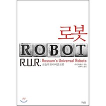 로봇(로봇의 유니버설 로봇), 모비딕, 카렐 차페크 저/김희숙 역