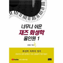 너무나 쉬운 재즈 화성학 올인원 1, 상품명