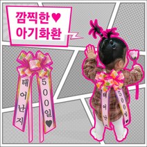 [메이킹플라워] 아기리본 화환리본 화동이벤트 결혼식 기념일 1122, 인간화환[아기화환], 선택옵션