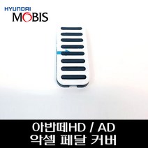 아반떼HD / AD 악셀페달커버 327302H100, 현대