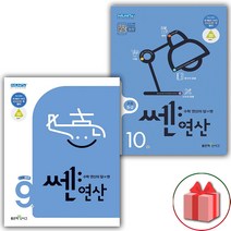(선물) 좋은책신사고 쎈 연산 초등 5학년 세트 전2권 / 9권+10권
