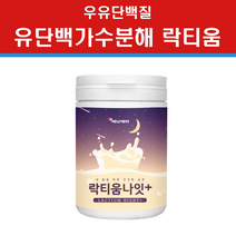 유단백 가수분해물 락티움 우유 단백질 펩타이드 분말 가루 저분자 가바 수용체 세로토닌 트립토판 미셀라카제인 타트체리분말 빌베리 밀착 유산균 수면 숙면 보조식품