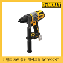 [국내 매장판 정품 A/S가능] 디월트 충전 햄머드릴 전동드릴 20V 본체 브러쉬리스 베어틀 DCD999NT, 1개