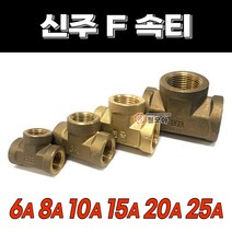 신주F속티 속티 수전 배관 설비 자재 신주부속 동부속 F속티, 신주F속티- 8A