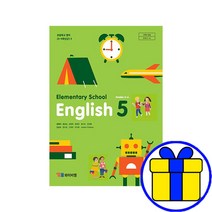 초등학교 5학년 교과서 영어5 YBM 와이비엠 김혜리 초5 구입, 영어, 영어5(YBM 최희경), 초등5학년