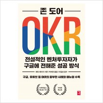 OKR - 존 도어