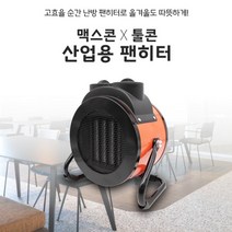 고효율 순간난방 무공해 청정난방 툴콘 팬히터 (MCP-2000) 산업용히터 공업용히터 야외용히터 실외용히터 야외히터 난로 창고 물류센터 카페 스키장 테라스 공사 현장, MCP-2000