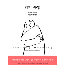 한국경제신문 의미 수업 + 미니수첩 증정, 데이비드케슬러