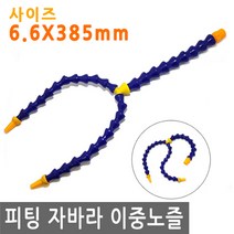 피팅 자바라 이중 노즐 6.6X385 에어 물 오일 윤활유 유압 절삭유 세정 유압유 어항 수족관, PT223.선택 - 자바라 이중노즐 6.6X385mm