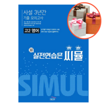씨뮬 사설 3년간 기출 모의고사 고2 영어, 영어영역
