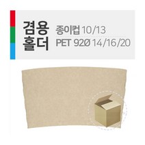 기타 홀더 종이컵10/13온스 또는 PET9214/16온스 겸용 1박스 (1000개)