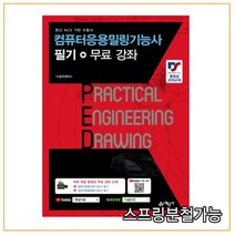 (예문사) 2022년 01월판 컴퓨터응용밀링기능사 필기+무료 강좌, 2권으로 (선택시 취소불가)