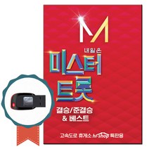 트로트USB 미스터 트롯 3집 84곡-임영웅 영탁 노래칩, 상세페이지 참조