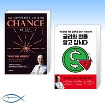 [김영익 세트] 더 찬스 The Chance + 금리와 환율 알고 갑시다 (전2권)