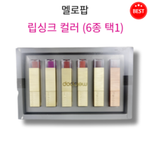 [정품] 멜로팝 립싱크 컬러 6종 택1 촉촉 묻어남 없이 밀착 선명 부드러운 발색 우아한 감각적인 컬러 내 입술같은 밀착력 레드 코랄 로즈 핑크 틴트, 02 비쥬얼 레드