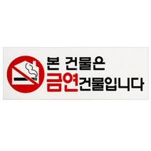 본 건물은 금연건물입니다 표지판(4325) 금연구역안내