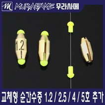 무라사메 교체형 황동 순간수중 수중찌 수중봉돌, 1.0
