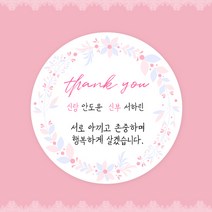 [스프링데일] 결혼식 웨딩 감사 축하 포장 답례 핸드메이드 스티커 주문제작, 웨딩04