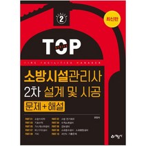 소방시설관리사 2차 설계 및 시공 문제+해설 [ 개정판 6판 ], 예문사, 9788927439905, 유정석 저