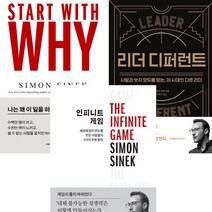 사이먼 시넥 책 3권세트 - 스타트 위드 와이 ＋ 리더 디퍼런트 ＋ 인피니트 게임