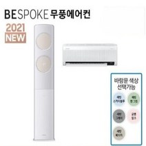 삼성 AF17A7974TZR 비스포크 무풍 2IN1 에어컨 17+6 기본설치 (실외기 포함)