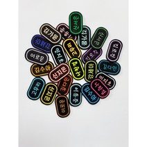 4개세트 자수명찰 의류용와펜 이름표 네임택 패치, 타원형, 옷핀추가(탈부착가능), 모두같은색상