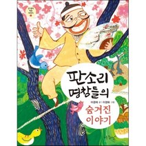판소리 명창들의 숨겨진 이야기, 아주좋은날, 큰 생각 작은 이야기