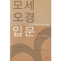 모세오경 입문:오경해석을 위한 지침, 성바오로출판사