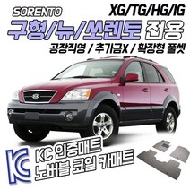 노버블 코일카매트 구형 쏘렌토 뉴쏘렌토 확장형 카매트 차량용 차량 자동차매트 (KC인증 SGS인증 완료!! ), [1열+2열] 구형 쏘렌토 2002.2~2006.4, 기아, 기아