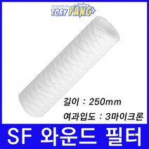 산업용필터 SF 스트링 와운드 뎁스 필터 250mm 3um