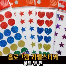 예현 홀로그램 라벨 스티커 / 반짝이 별 하트 원형 꾸미기, 홀로그램 별스티커/6004, 보라