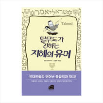 탈무드가 전하는 지혜의 유머, 한비미디어, 마빈 토케이어, 강영희(엮음)