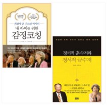 (전2권) 최성애박사 최근 2종 세트-내 아이를 위한 감정코칭/정서적 흙수저와 정서적 금수저
