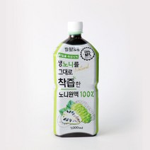 [노니원액 100%] 생노니를 그대로 착즙한 노니주스 1000ml