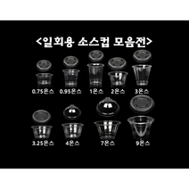 [더착한팩] 일회용 소스 컵 용기 0.75온스 0.95온스 1온스 2온스 3온스 4온스 7온스 9온스 + 뚜껑포함, 1소스컵+F45리드(100개세트)