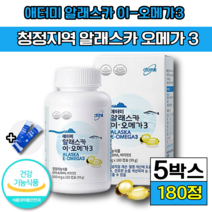 [ 에터미 ] 식약처 인증 식약청 인정 애터미 알래스카 이-오메가3 혈행 혈액순환 신진대사 소화불량 건조한 혈중중성지질 눈 건강 에좋은 정제어유 비타민E 항산화 기능 식품 초유스틱, 5박스(87480원 할인), 180캡슐