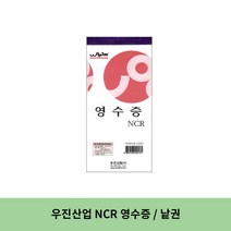 우진산업 NCR 영수증, 1세트, 낱권(1권)