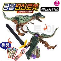 공룡변신로봇 티라노사우러스 3종구입 스티커증정