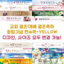 교회 결혼예배 결혼축하 창립기념 현수막-YELLOW, YELLOW-F02