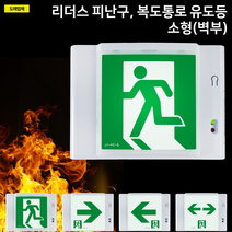 유도등소형 / 리더스 피난구 소형 유도등 / 좌방향 우방향 양방향 / 벽부 / 비상구 유도등 / 도매업체, 2. 리더스 복도통로 유도등 소형 좌방향, 1개