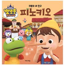 [키즈아이콘] 크롱의 새 친구 피노키오, 없음