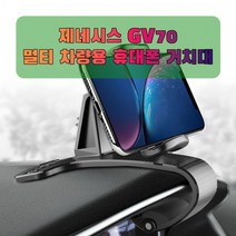 차량용 제네시스 GV70 휴대폰 태블릿 거치대, 상세페이지 참조