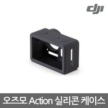 (DJI DJI 오즈모 액션 실리콘 케이스 액션/오즈모/실리콘/케이스, 단일 모델명/품번