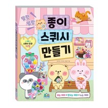 말랑말랑 종이 스퀴시 만들기, 민트 여우,주아북스 기획, 주아북스