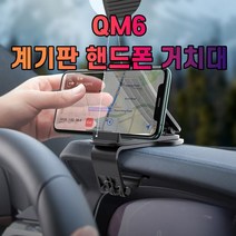QM6 대시보드 계기판 스마트폰 휴대폰 거치대