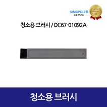 [삼성정품] 의류건조기 청소용 브러쉬 DC67-01092A